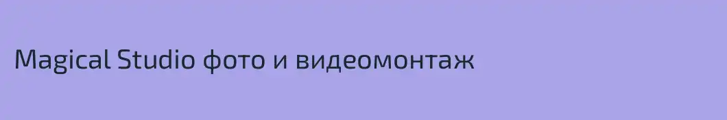 Magical Studio фото и видеомонтаж